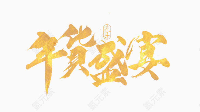 年货盛宴字体素材艺术字体