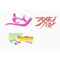 七夕 惧变欢乐购艺术字体下载