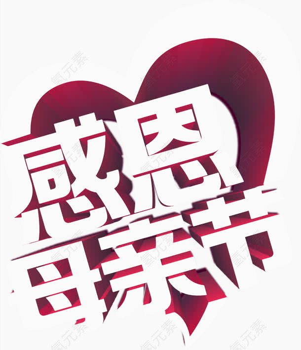感恩母亲节