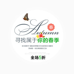 淘宝春季折扣促销字体排版素材