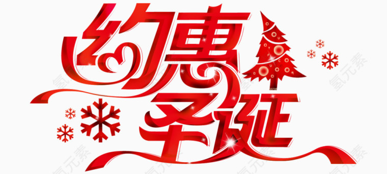 约惠圣诞艺术字