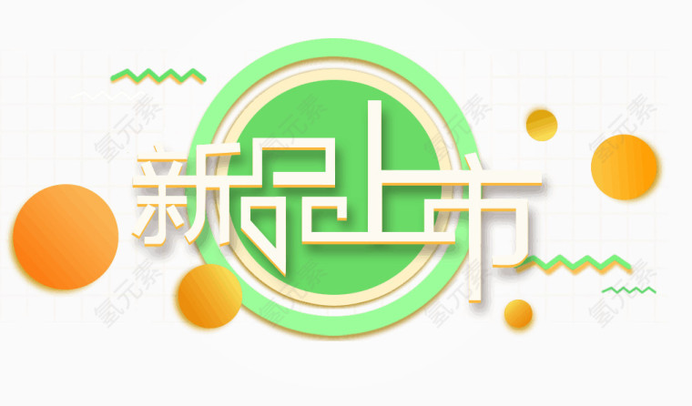 png艺术字新品