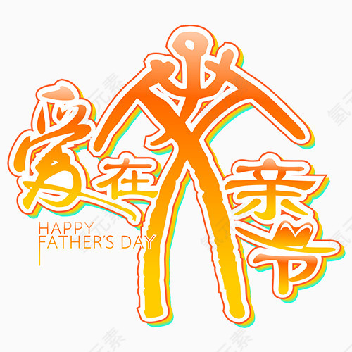 变形字父亲节