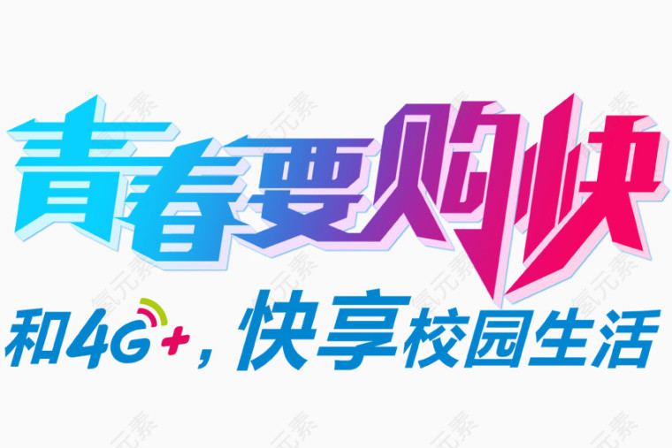 青春要购快