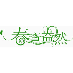 春意盎然艺术字体
