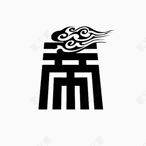 帝变形文字