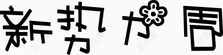 新势力周艺术创意字体PNG