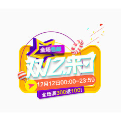 全场包邮双12来了