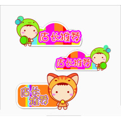 可爱人儿店长推荐标签