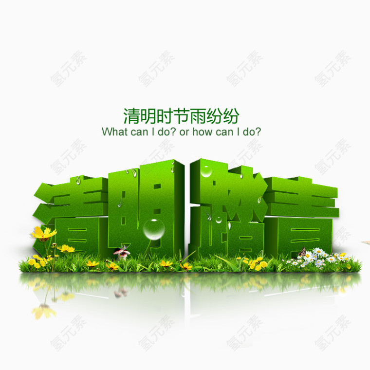 清明踏青海报立体字