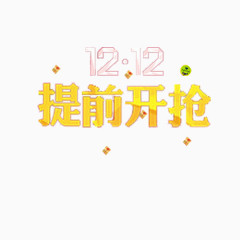 双十二活动素材