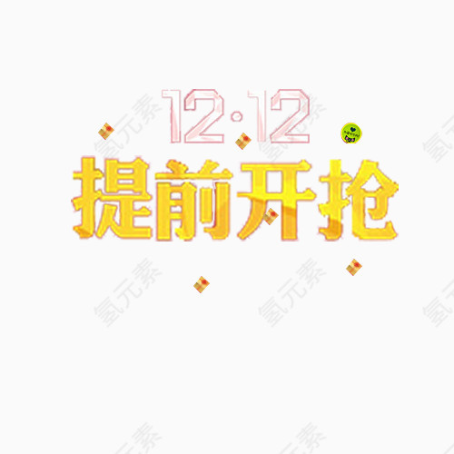 双十二活动素材
