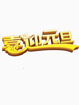 喜迎元旦艺术字