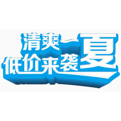 清爽一夏低价来袭艺术字