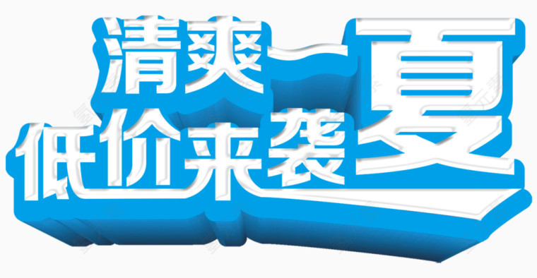 清爽一夏低价来袭艺术字