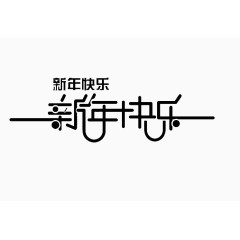 新年快乐艺术字体免费下载