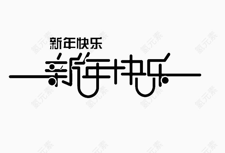 新年快乐艺术字体免费下载