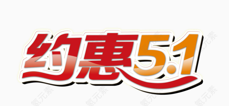 约惠五一