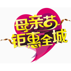 母亲节钜惠全城艺术字