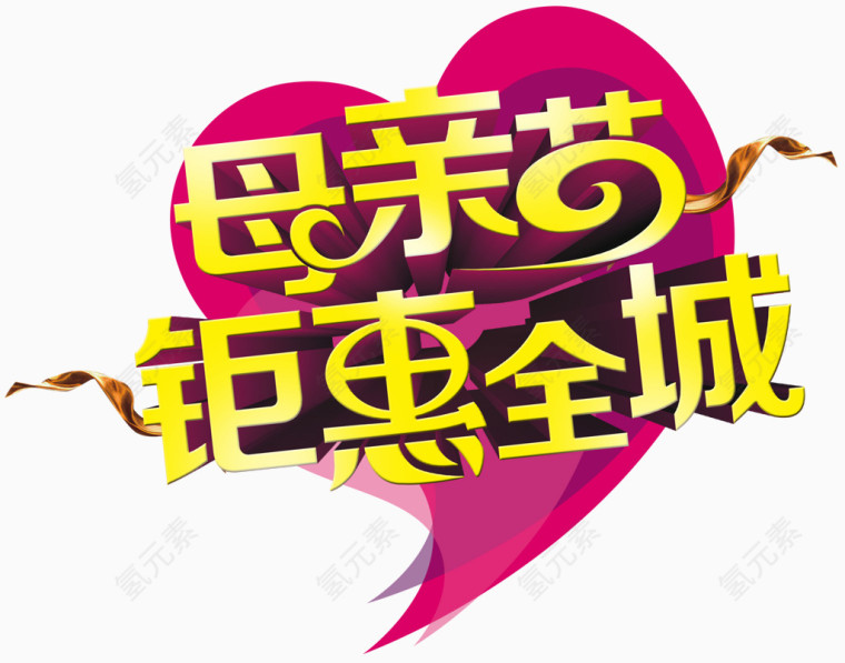 母亲节钜惠全城艺术字