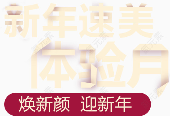 活动艺术字体
