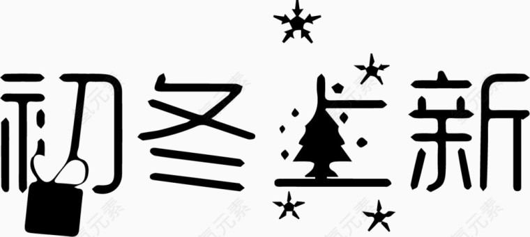 初冬上新艺术字体