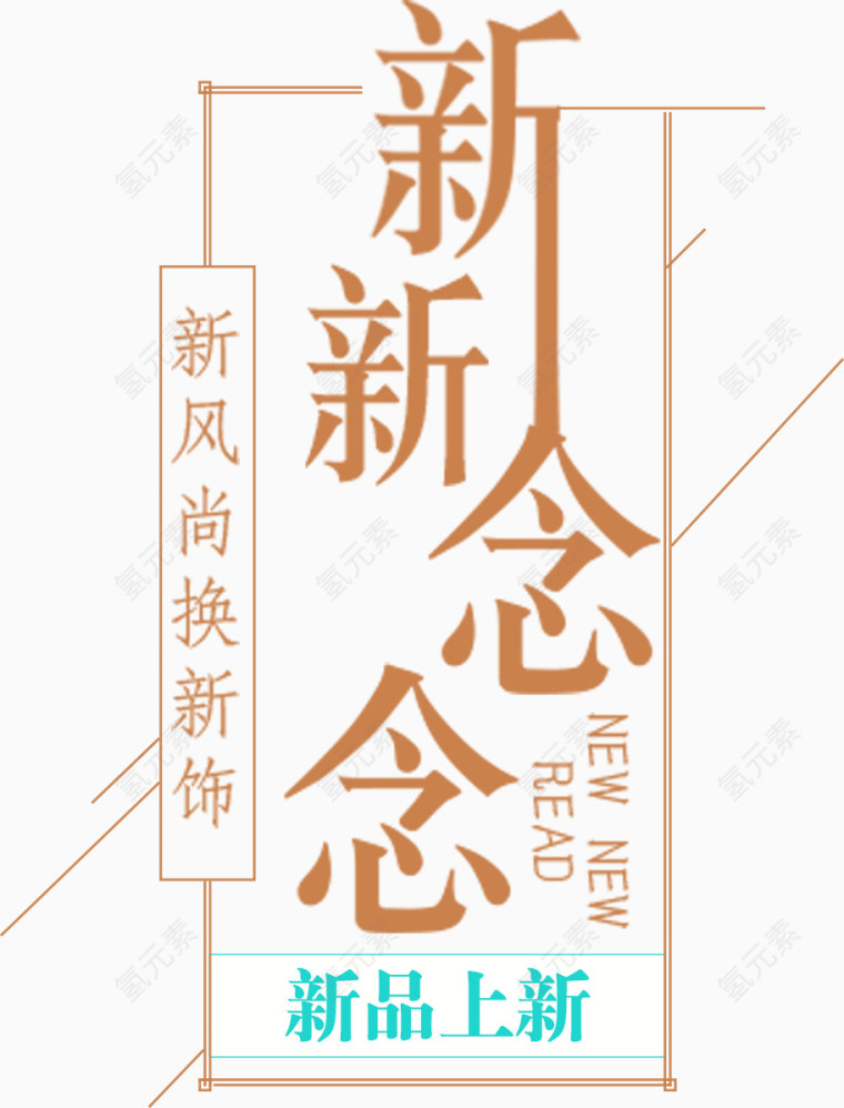 新念字体排版