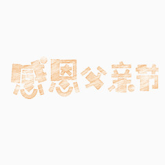 感恩父亲节艺术字体