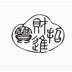 印章素材图片