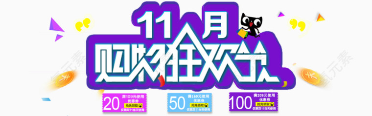 11月购物狂欢节