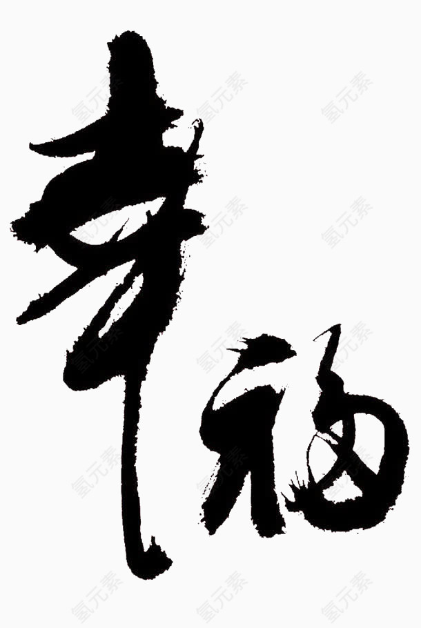 幸福字毛笔字