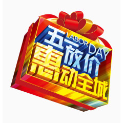 五一放价惠动全城
