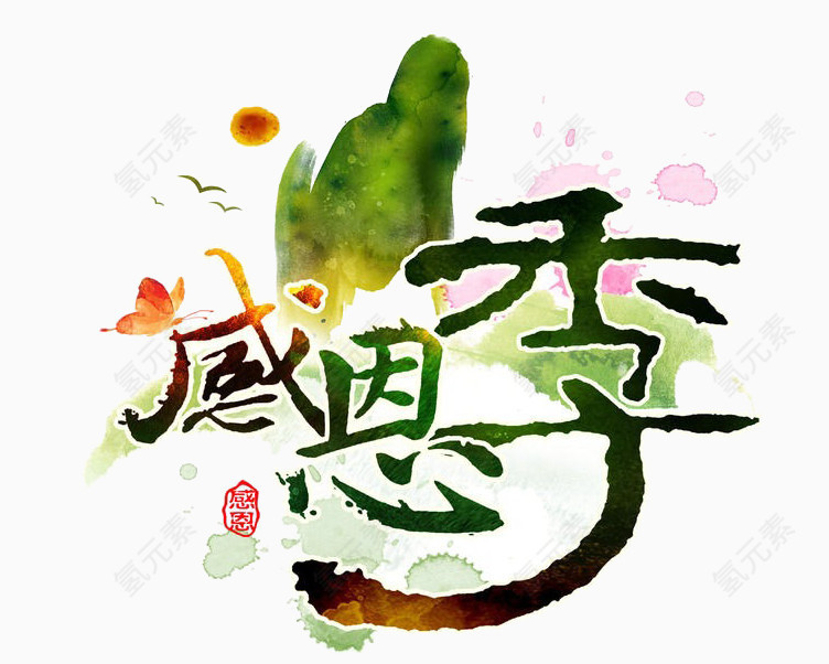 感恩节
