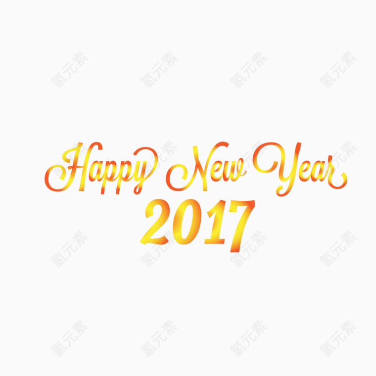 新年快乐2017艺术字