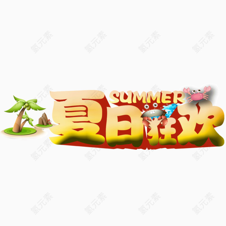 夏日狂欢 立体字 金黄色 夏天