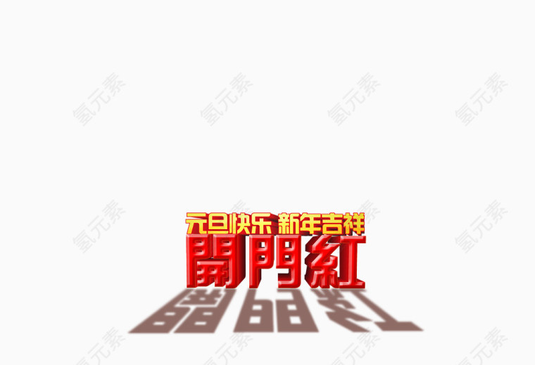 开门红元旦喜庆红色艺术字