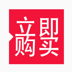 立即购买
