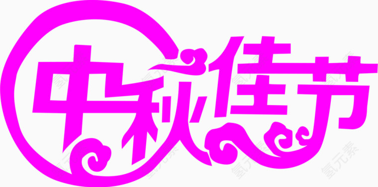 粉色艺术字中秋佳节