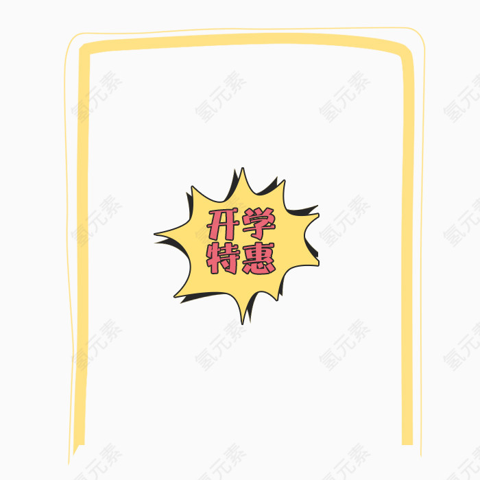 开学特惠艺术字