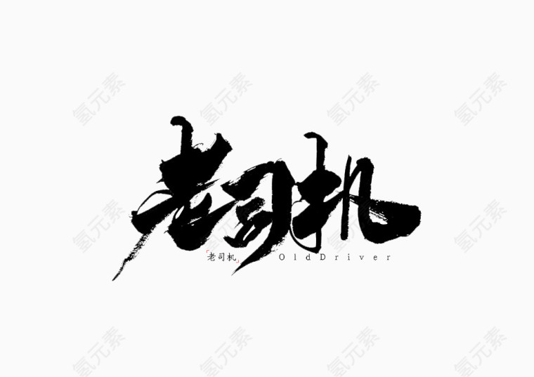 老司机艺术字