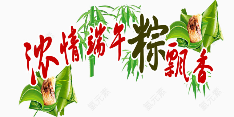 浓情端午粽飘香文字排版