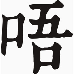 黑色字