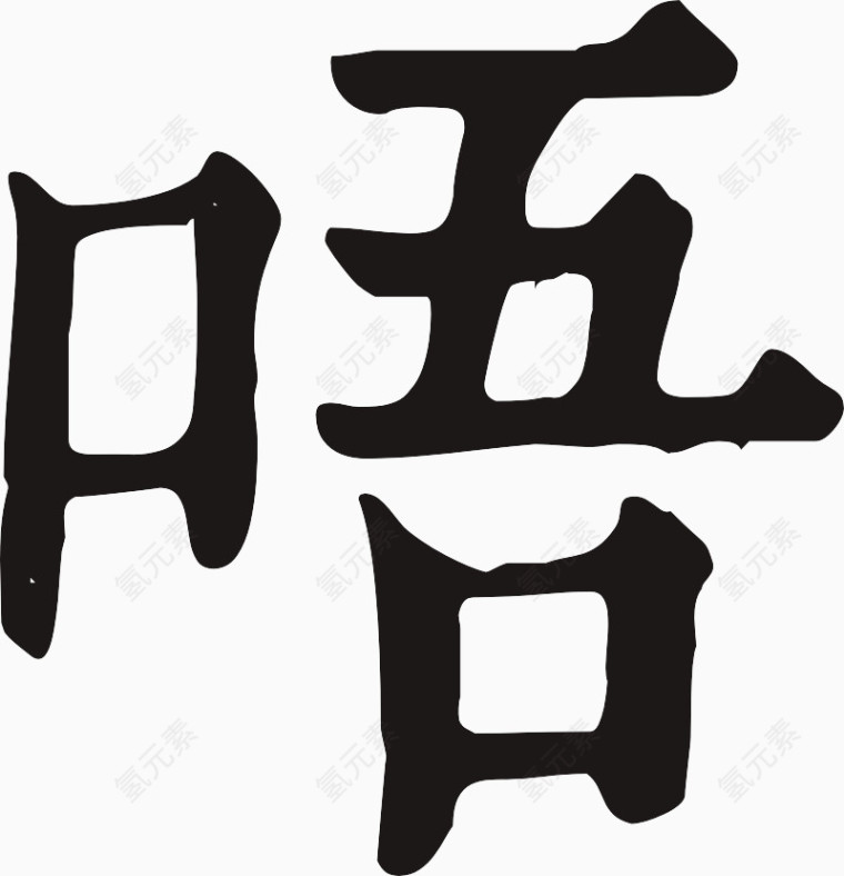 黑色字