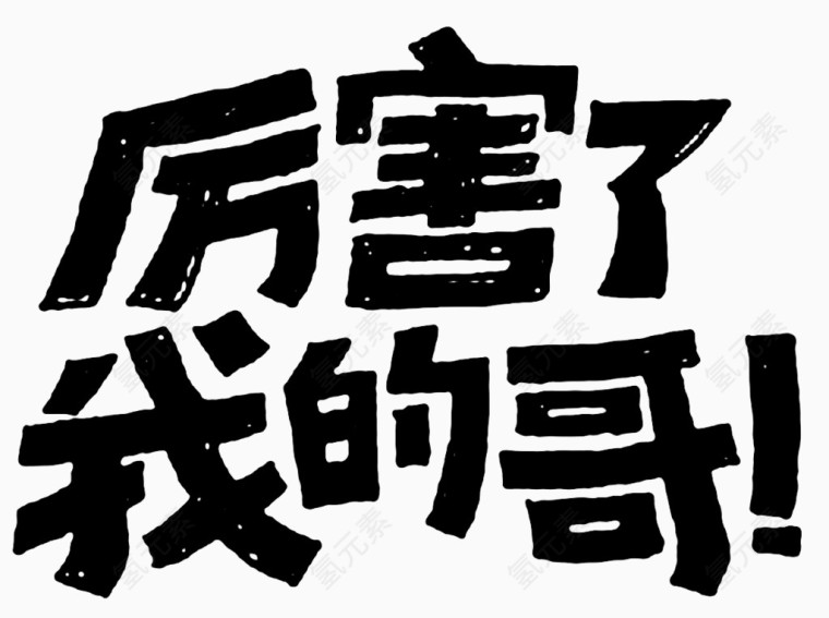 文字