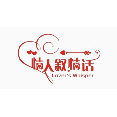 情人叙情话