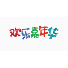 彩色欢乐嘉年华笔刷