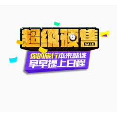 超级预售艺术字