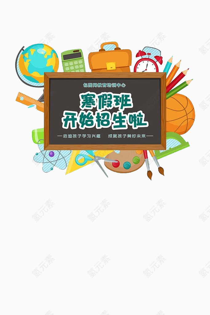 寒假招生海报素材艺术字
