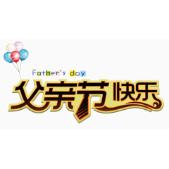 父亲节快乐艺术字