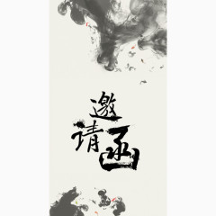 中国风邀请函模板